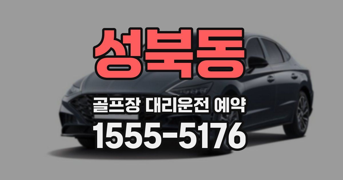 성북동 골프장 대리운전 예약