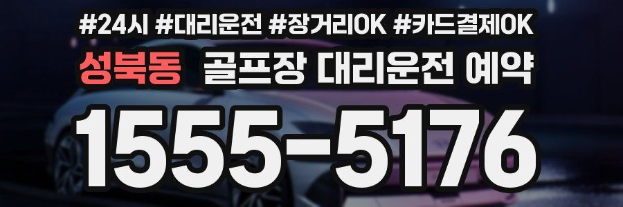 성북동 골프장 대리운전 예약
