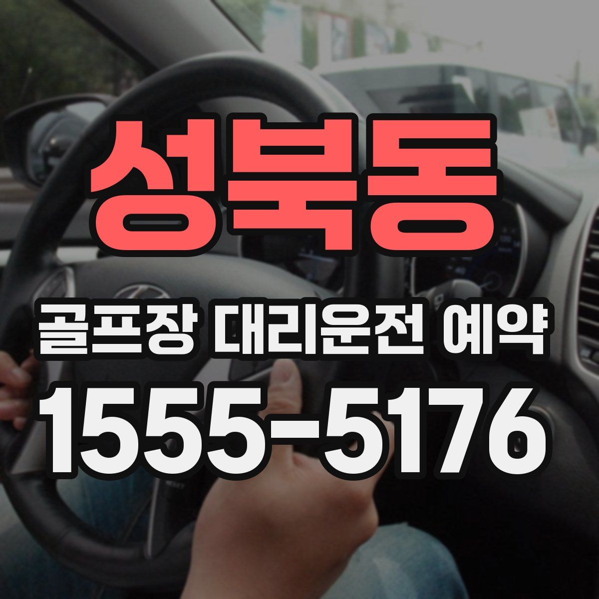 성북동 골프장 대리운전 예약