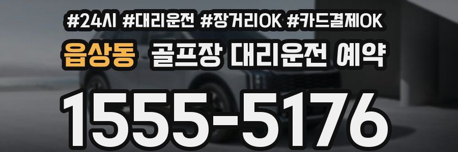 읍상동 골프장 대리운전 예약