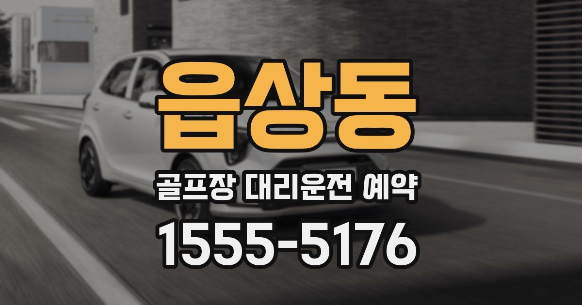 읍상동 골프장 대리운전 예약