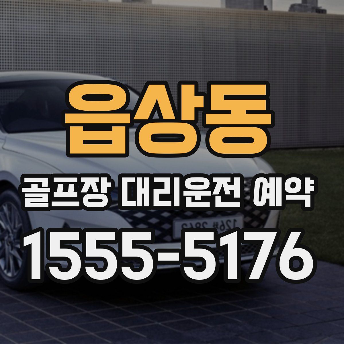읍상동 골프장 대리운전 예약