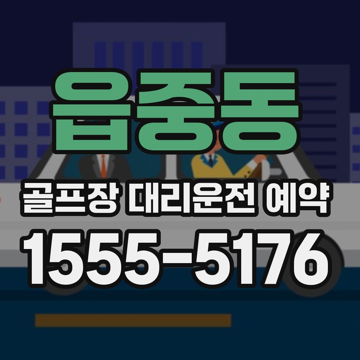 읍중동 골프장 대리운전 예약