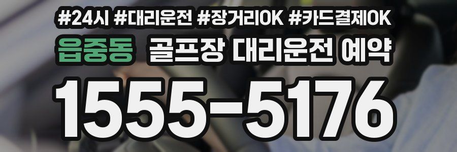 읍중동 골프장 대리운전 예약