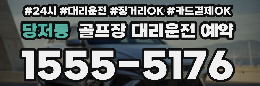 당저동 골프장 대리운전 예약
