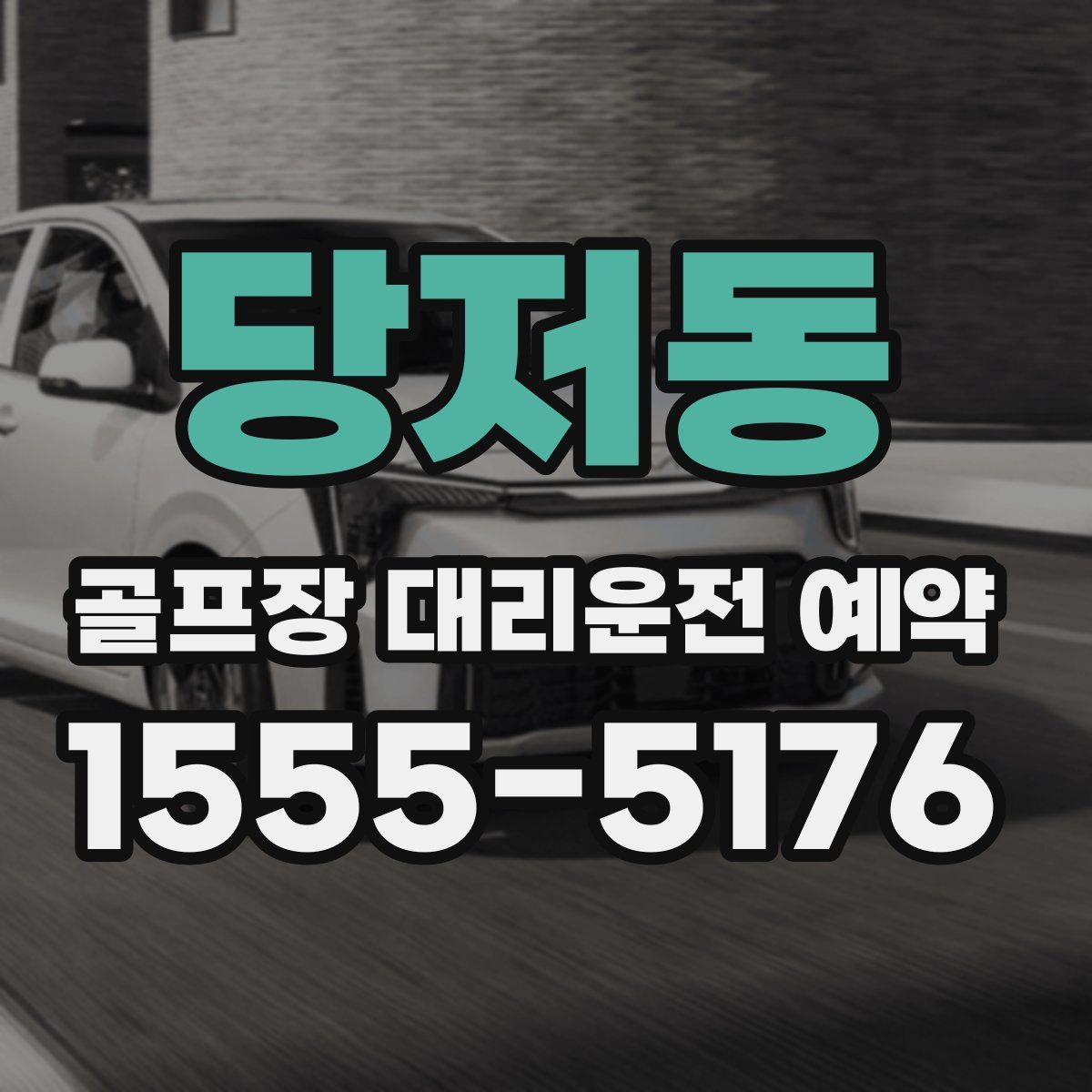 당저동 골프장 대리운전 예약