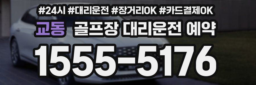 교동 골프장 대리운전 예약