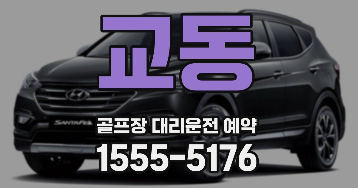 교동 골프장 대리운전 예약
