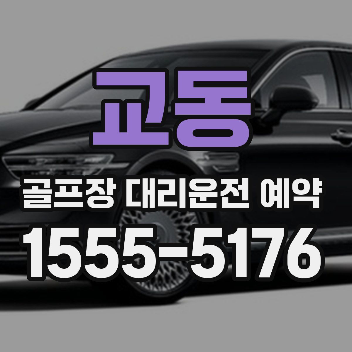 교동 골프장 대리운전 예약