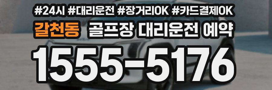 갈천동 골프장 대리운전 예약