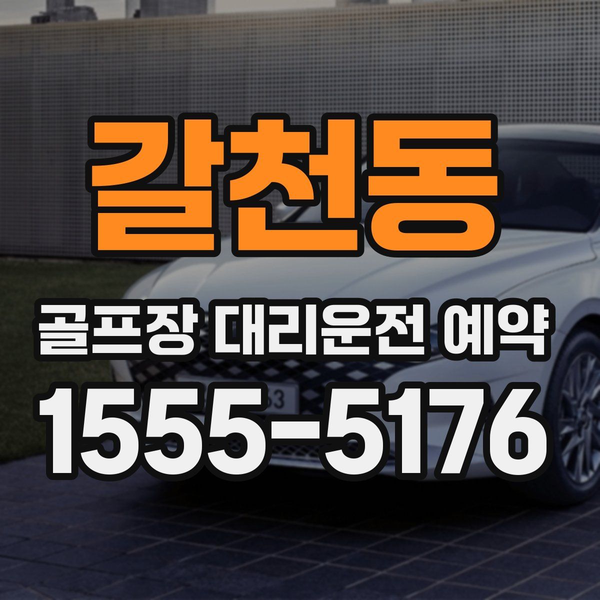 갈천동 골프장 대리운전 예약