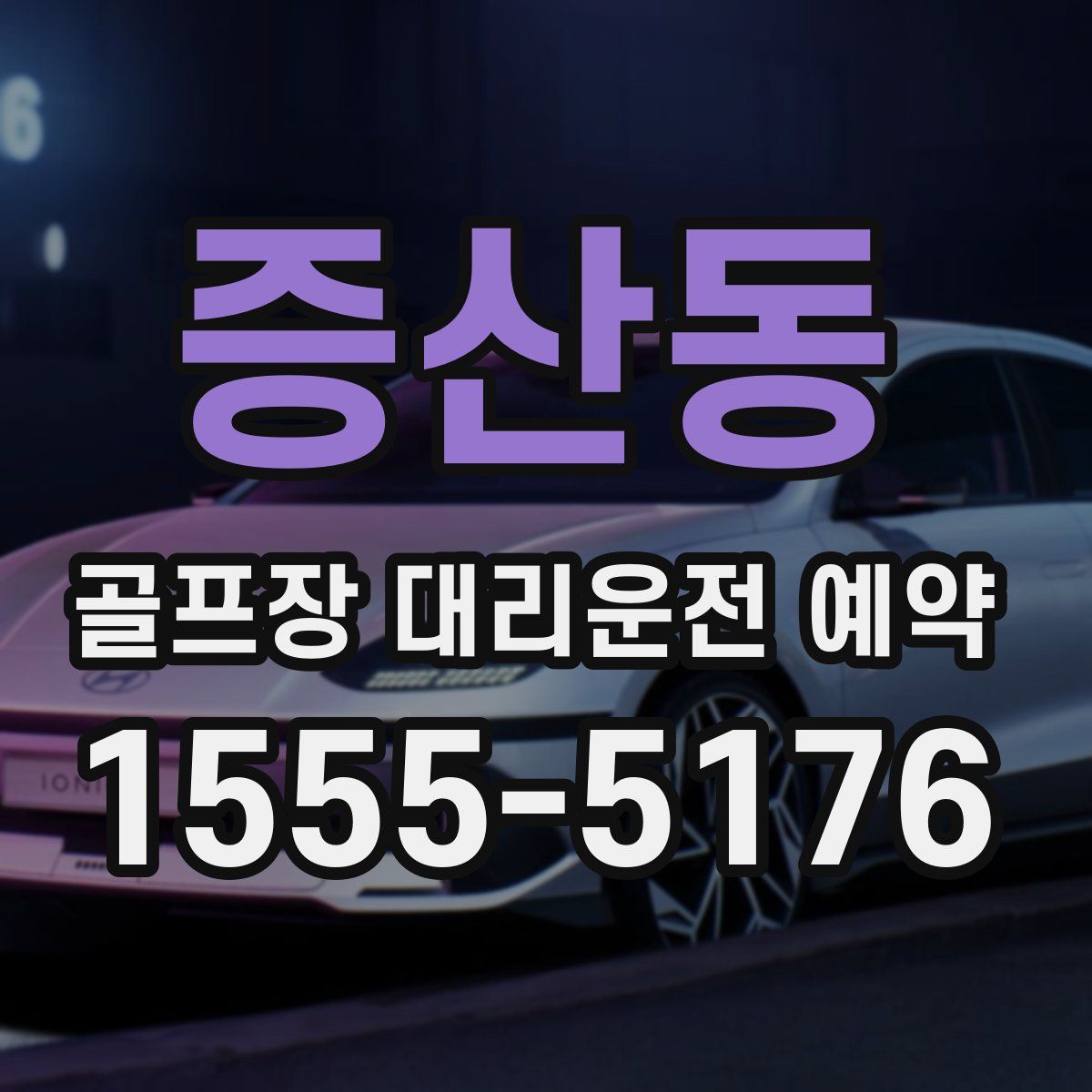 증산동 골프장 대리운전 예약