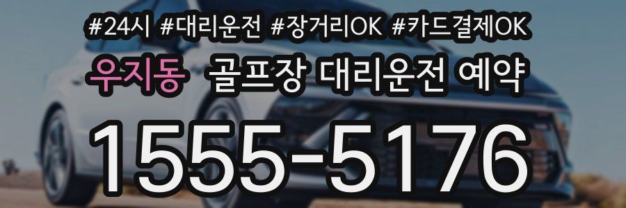 우지동 골프장 대리운전 예약