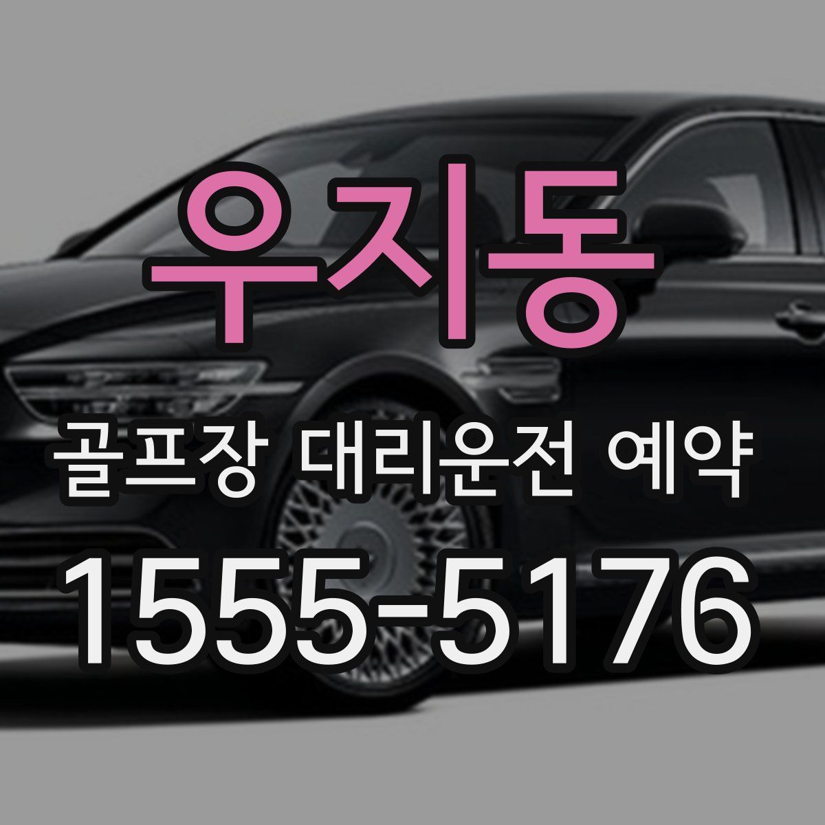 우지동 골프장 대리운전 예약