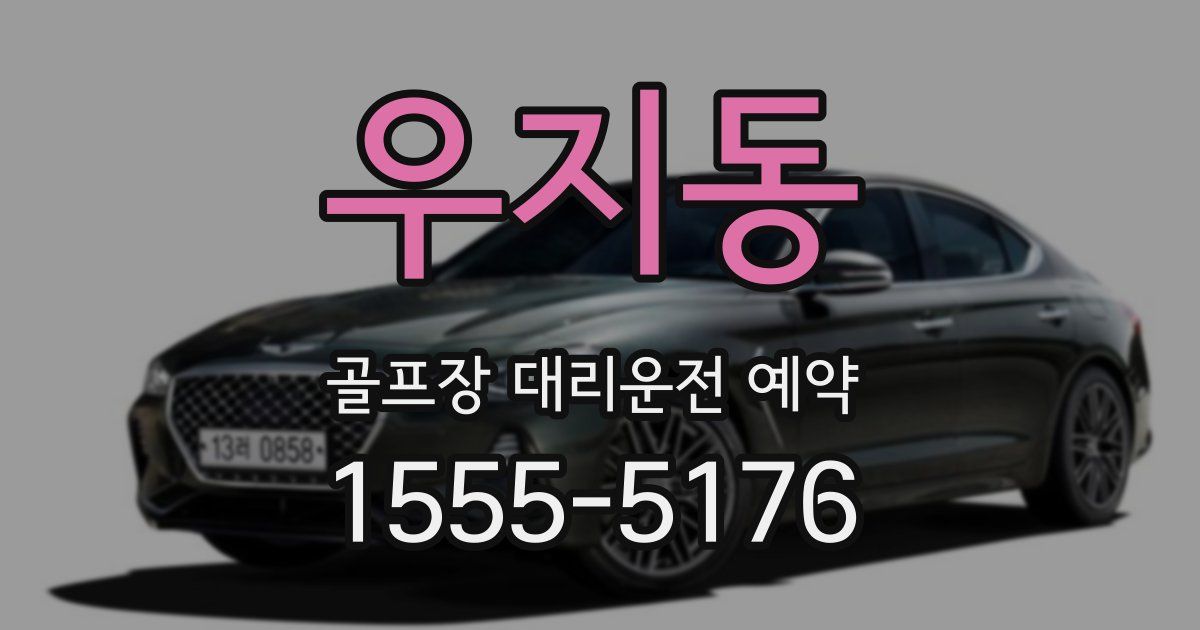 우지동 골프장 대리운전 예약