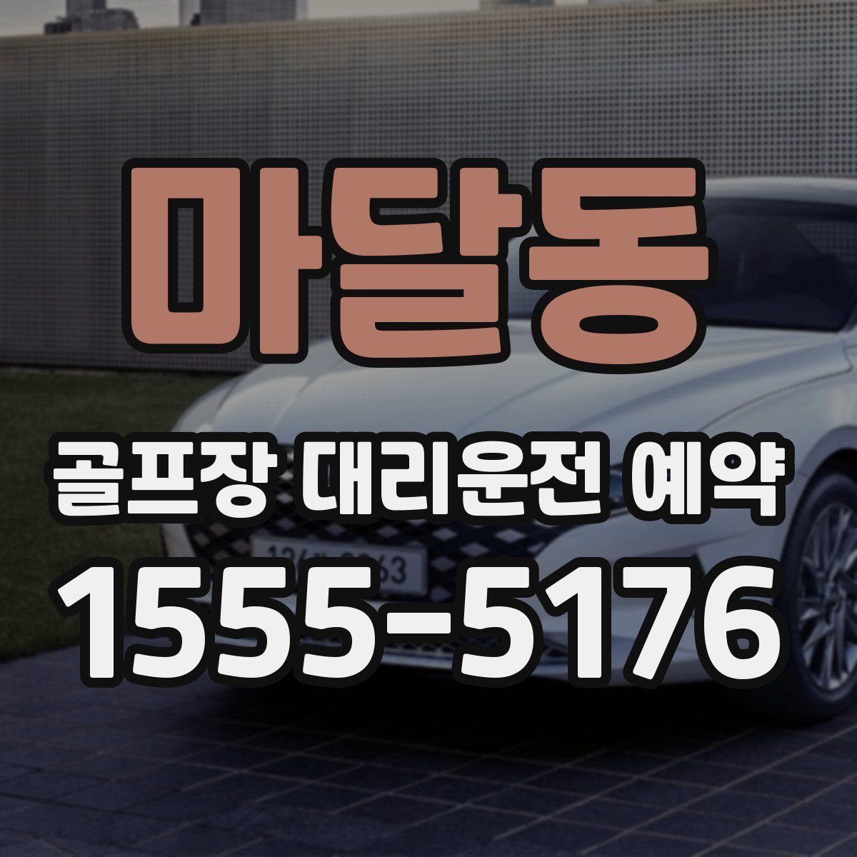 마달동 골프장 대리운전 예약