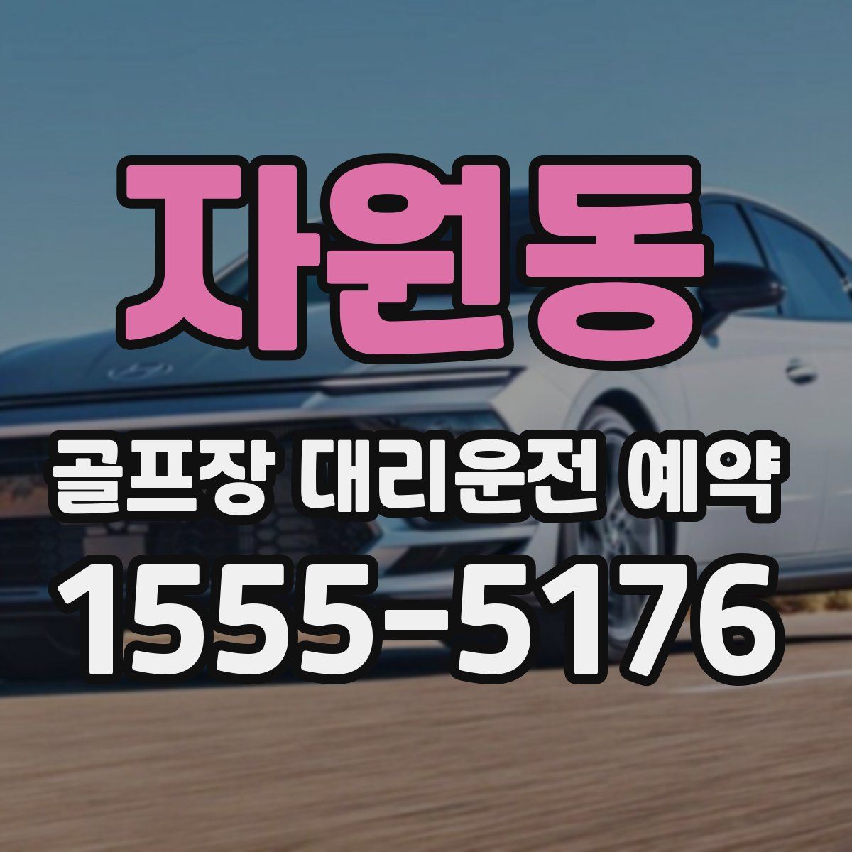 자원동 골프장 대리운전 예약