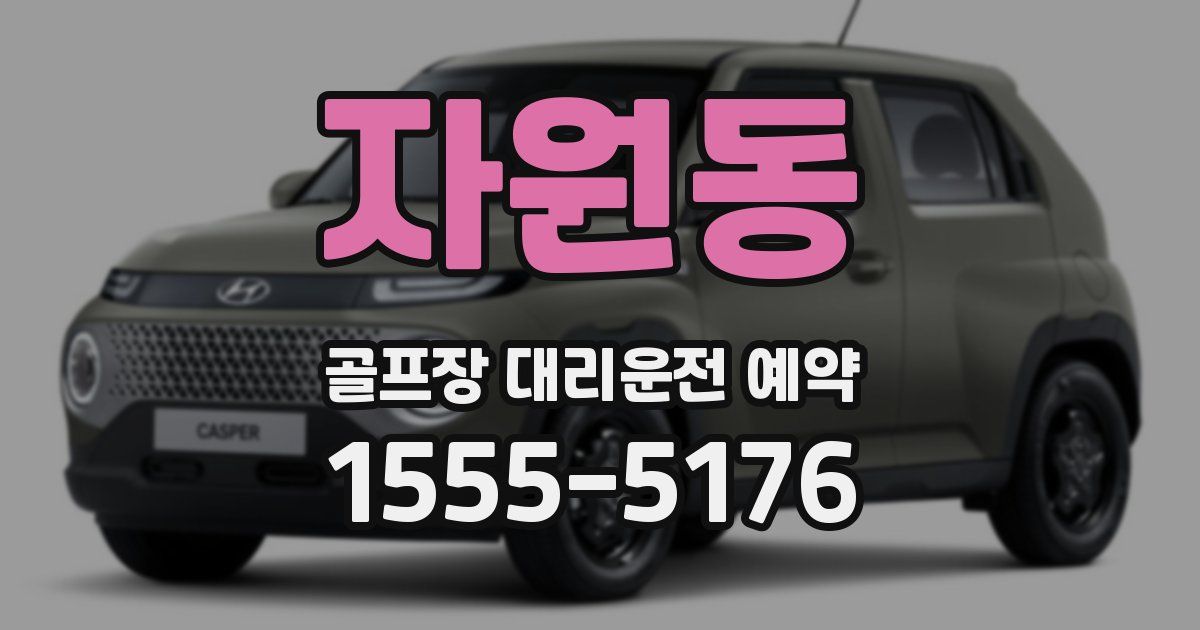 자원동 골프장 대리운전 예약