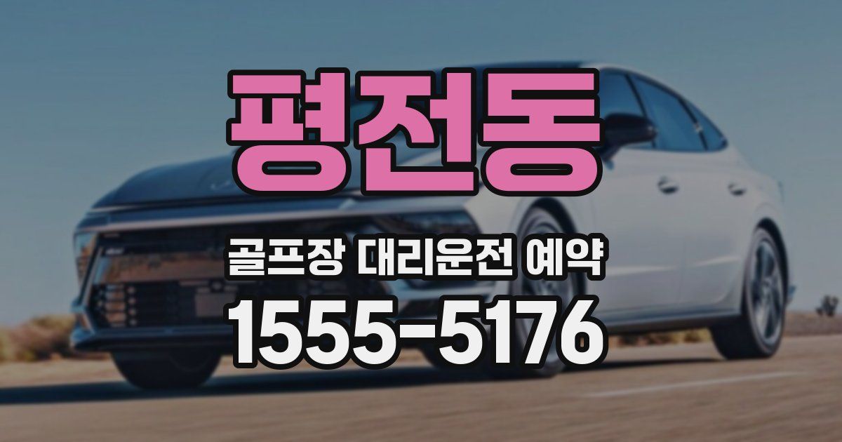 평전동 골프장 대리운전 예약