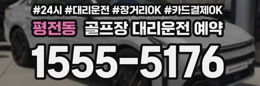 평전동 골프장 대리운전 예약