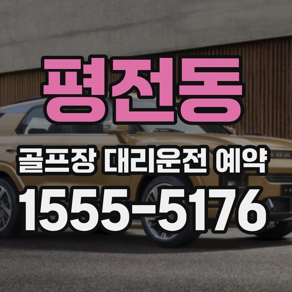 평전동 골프장 대리운전 예약