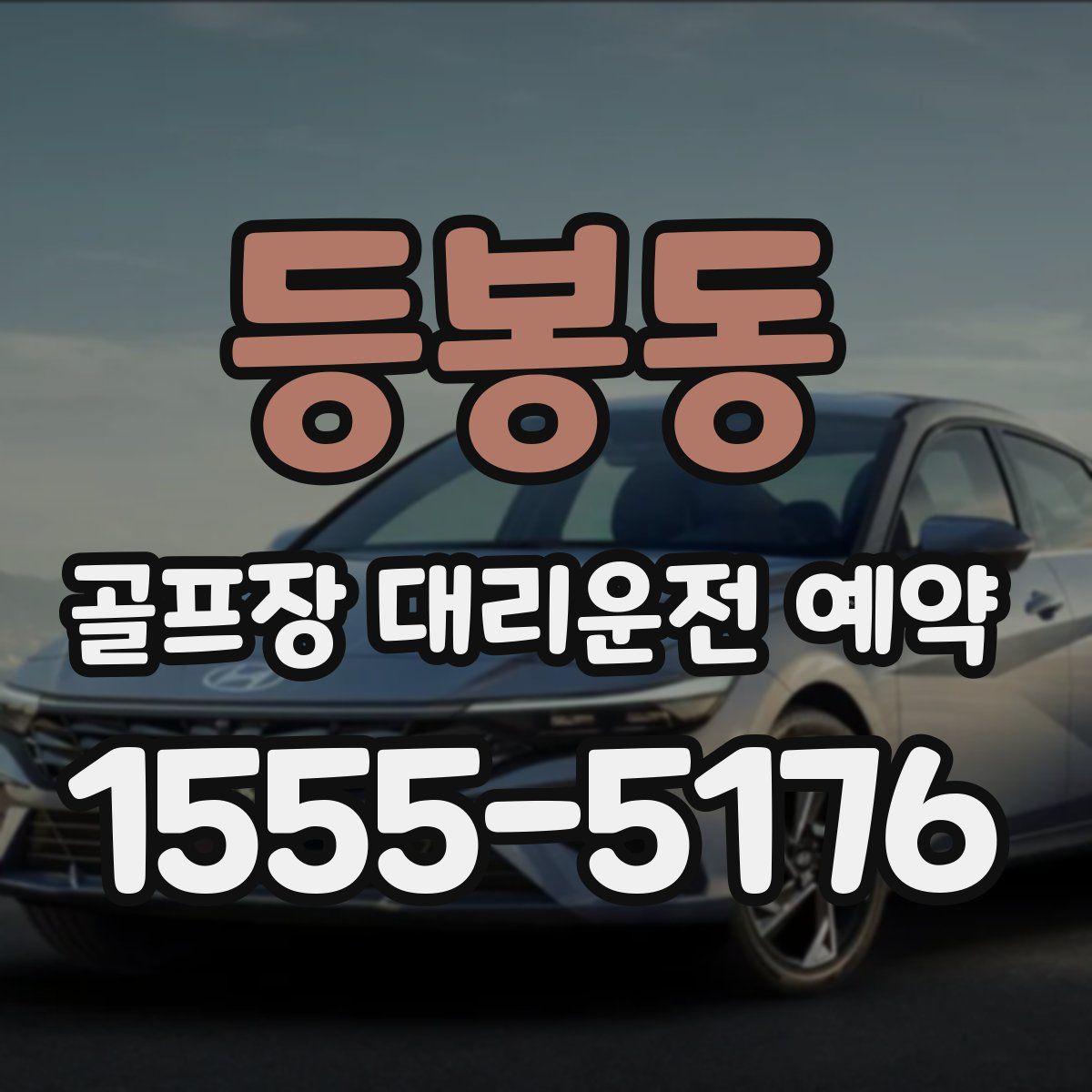 등봉동 골프장 대리운전 예약