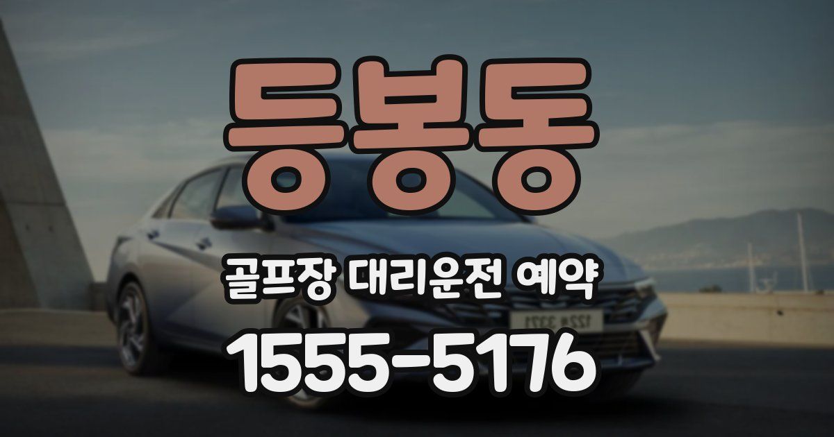 등봉동 골프장 대리운전 예약