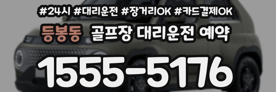 등봉동 골프장 대리운전 예약