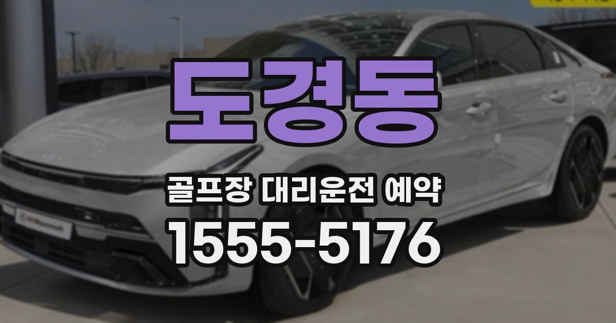 도경동 골프장 대리운전 예약