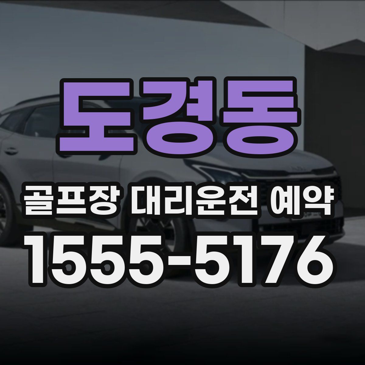 도경동 골프장 대리운전 예약