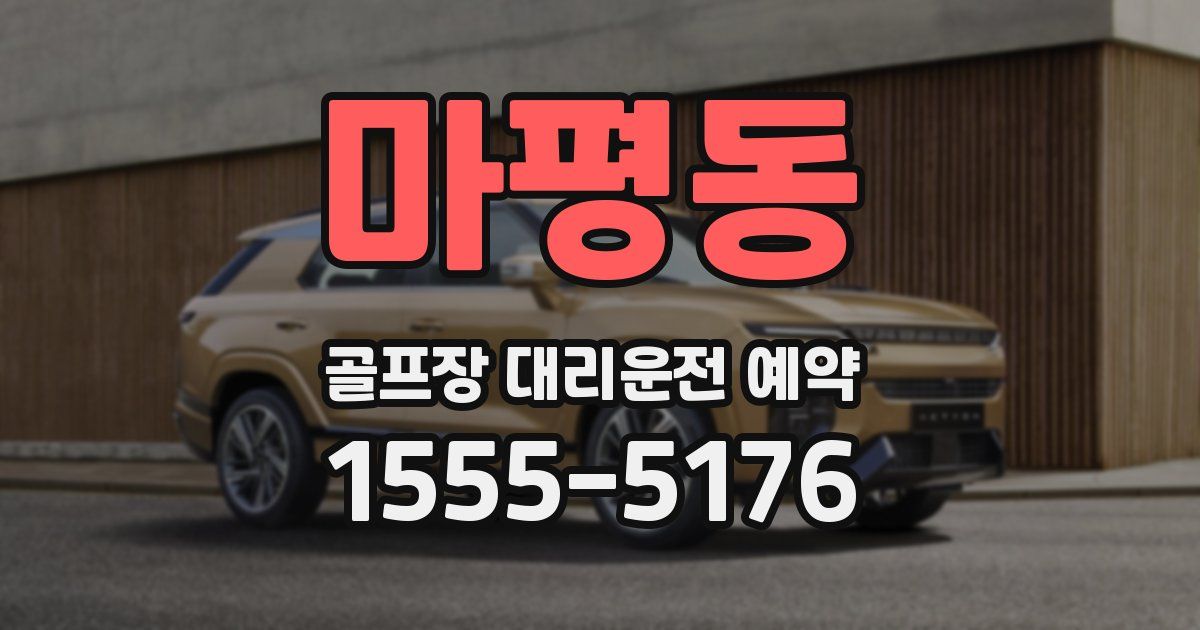 마평동 골프장 대리운전 예약
