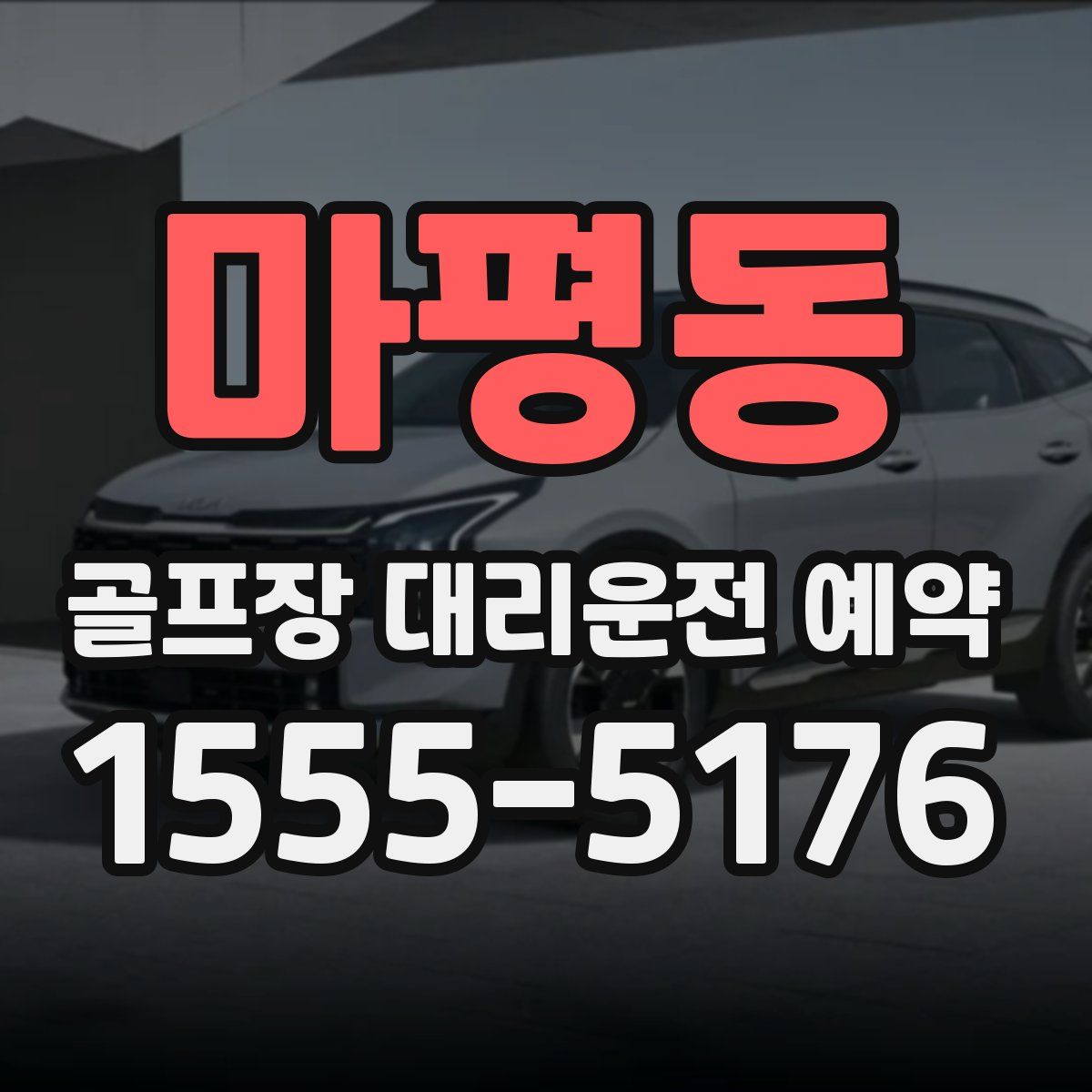 마평동 골프장 대리운전 예약