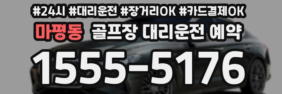 마평동 골프장 대리운전 예약