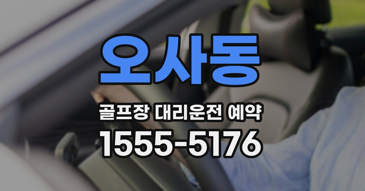 오사동 골프장 대리운전 예약