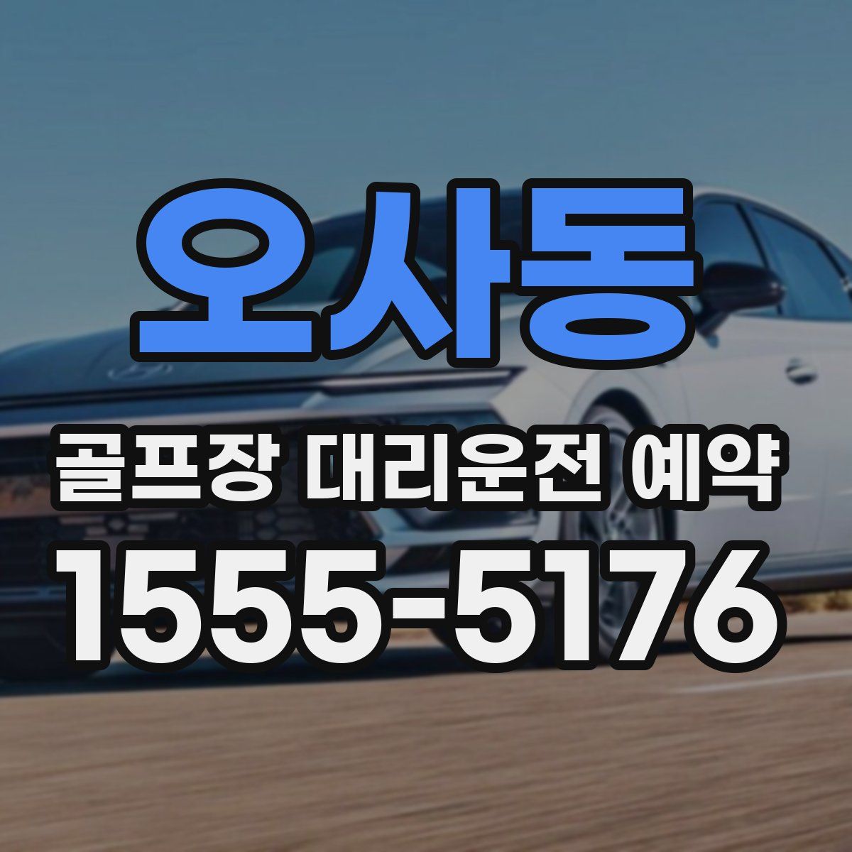 오사동 골프장 대리운전 예약