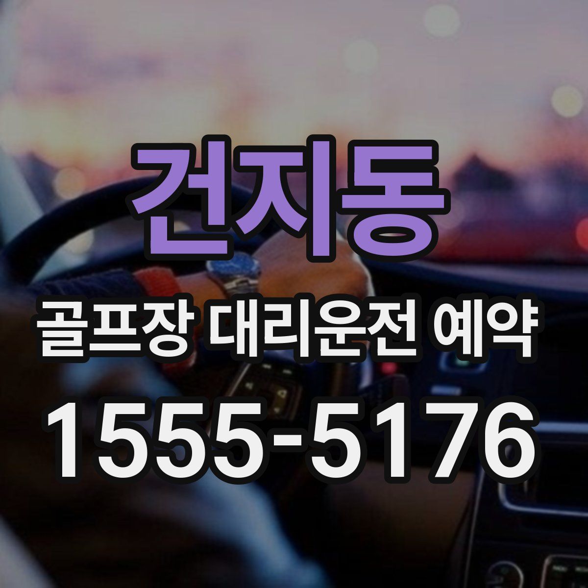 건지동 골프장 대리운전 예약