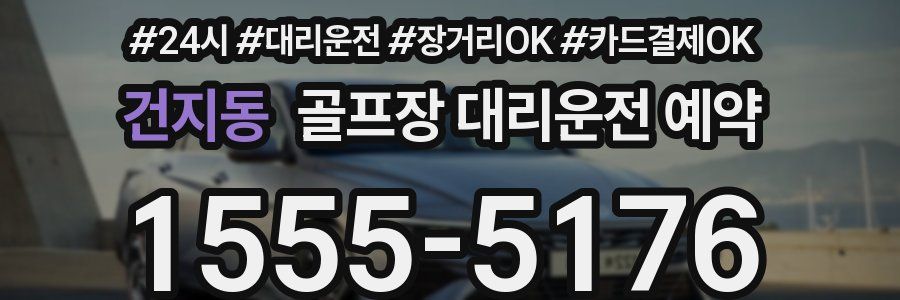건지동 골프장 대리운전 예약