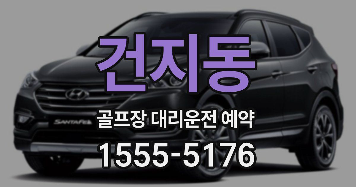 건지동 골프장 대리운전 예약