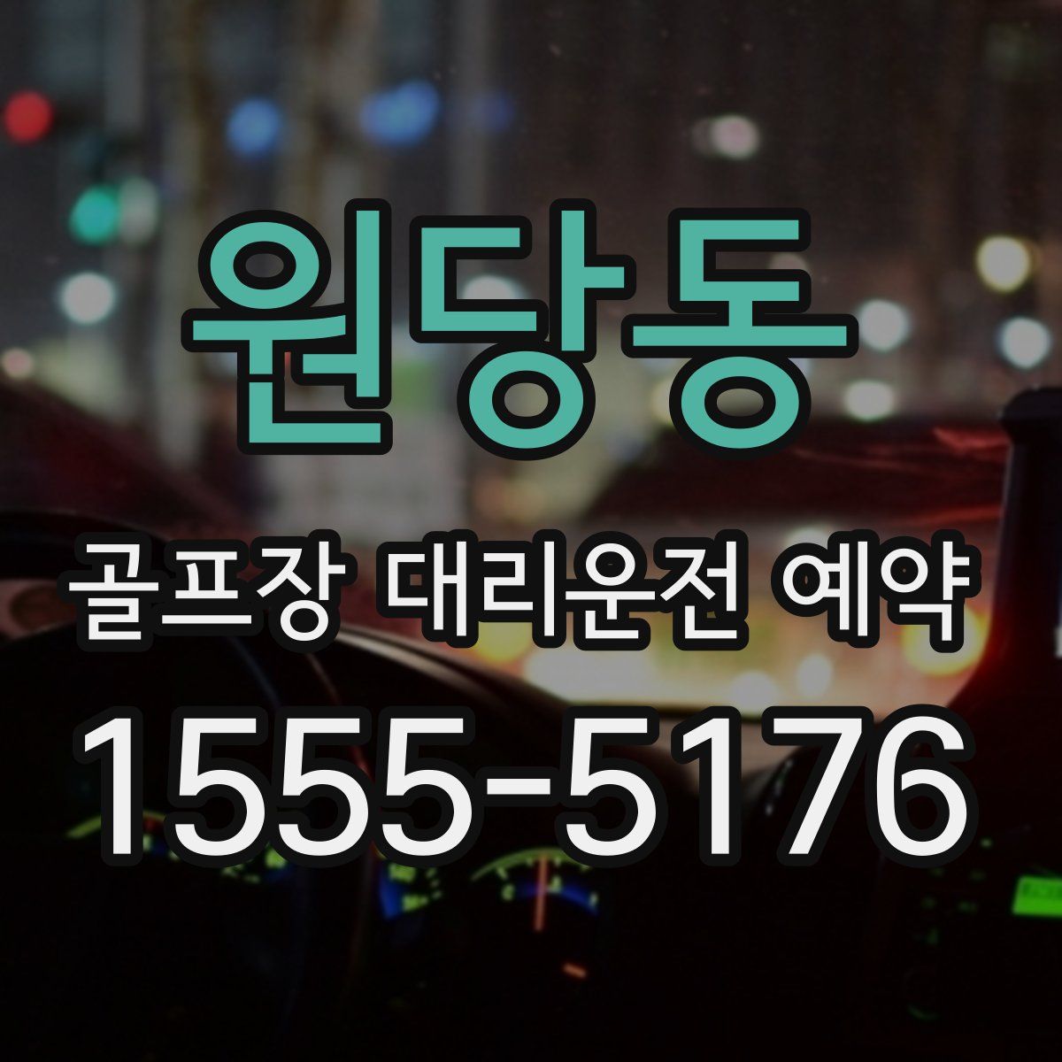 원당동 골프장 대리운전 예약