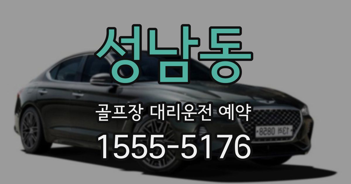 성남동 골프장 대리운전 예약