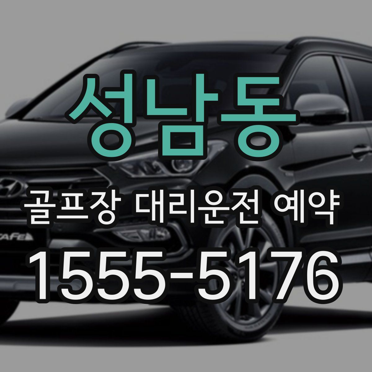 성남동 골프장 대리운전 예약