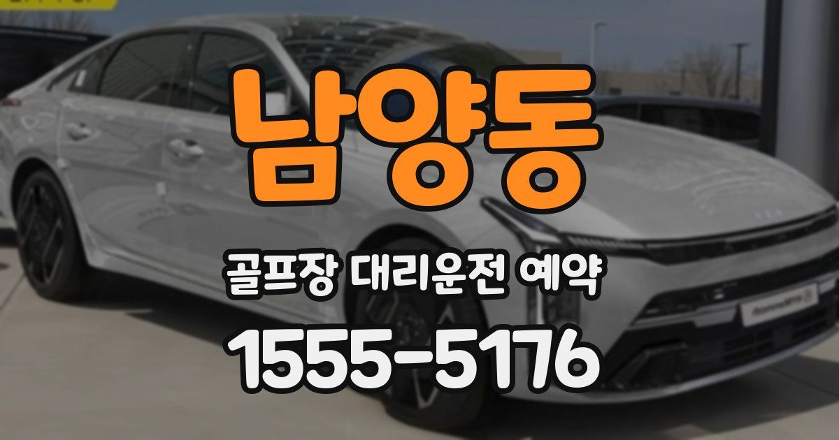 남양동 골프장 대리운전 예약
