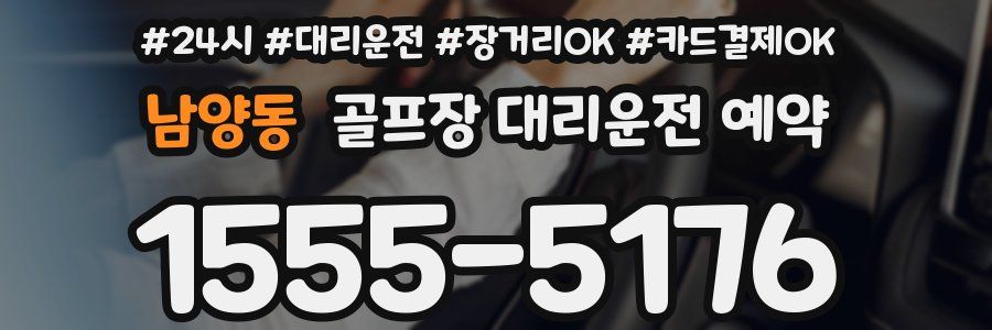 남양동 골프장 대리운전 예약