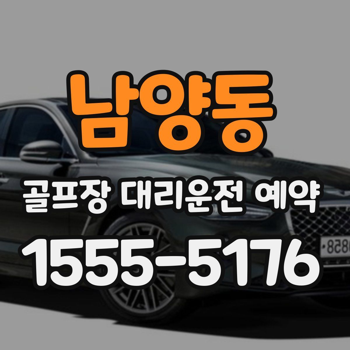 남양동 골프장 대리운전 예약