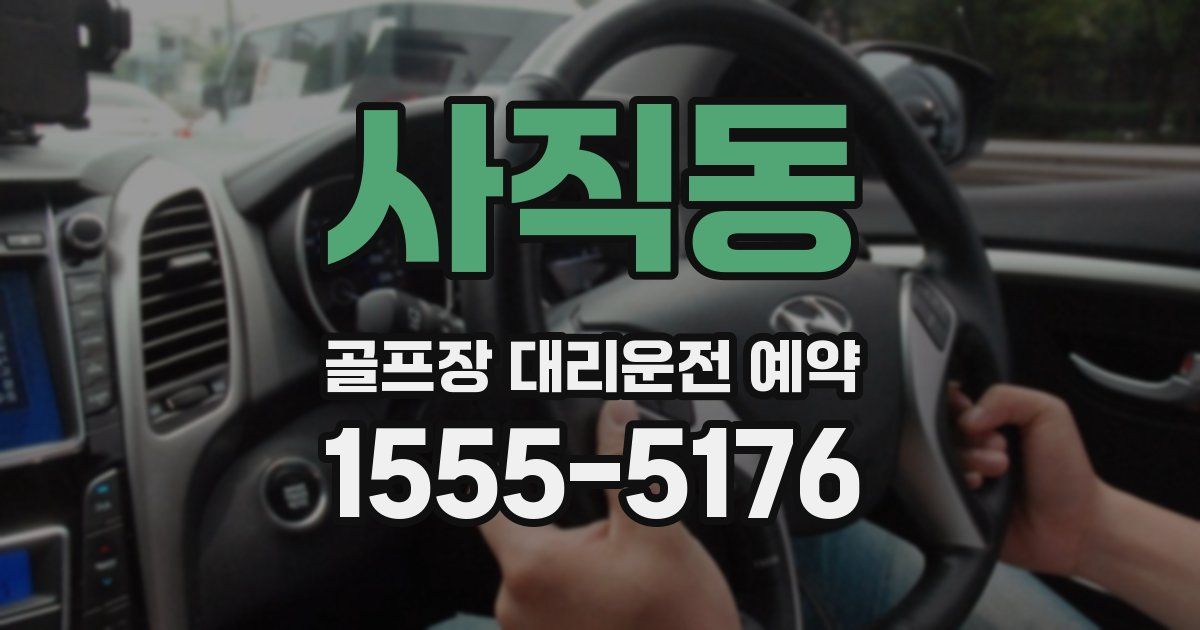 사직동 골프장 대리운전 예약