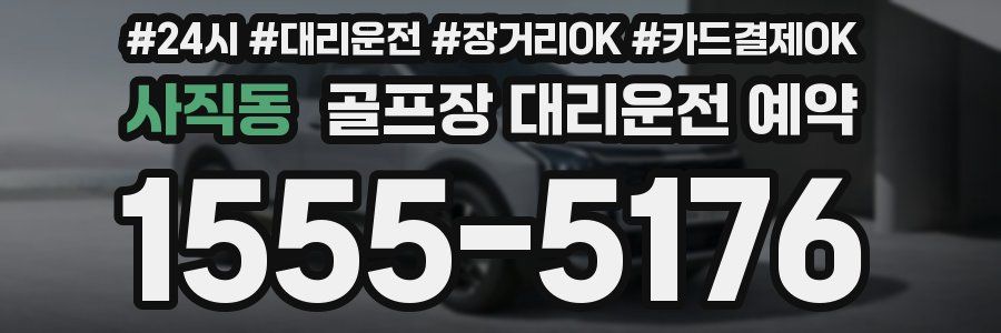 사직동 골프장 대리운전 예약
