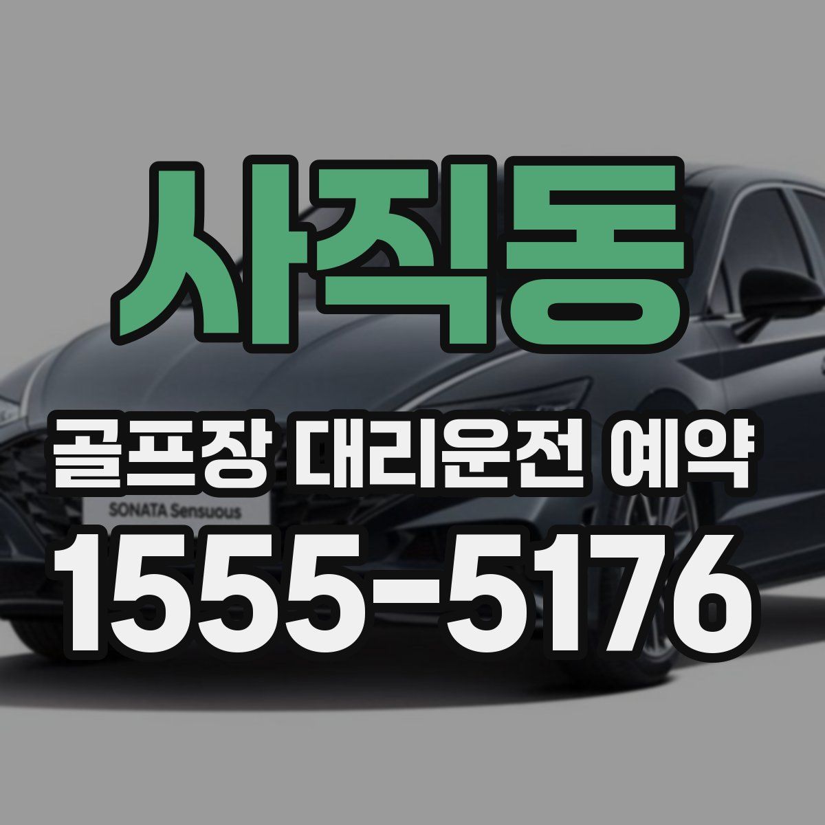 사직동 골프장 대리운전 예약