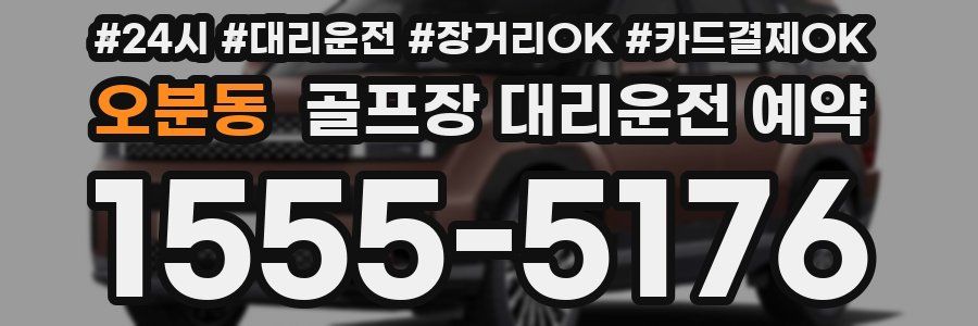 오분동 골프장 대리운전 예약