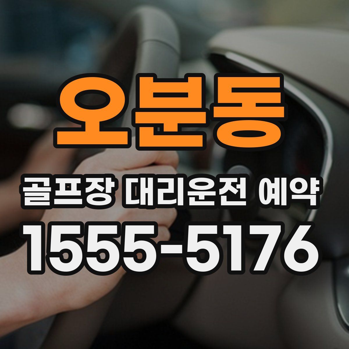 오분동 골프장 대리운전 예약