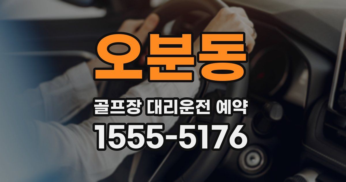 오분동 골프장 대리운전 예약